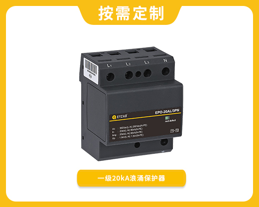 一級20kA浪涌保護器EPO-20AL